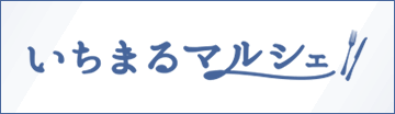 いちまるマルシェ