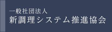 一般社団法人新調理システム推進協会