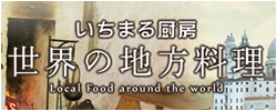 いちまる厨房世界の地方料理