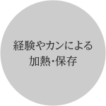 経験やカンによる加熱・保存