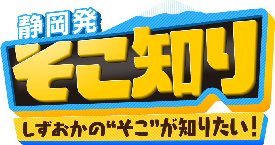 静岡発そこ知り