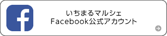 いちまるマルシェFacebook公式アカウント