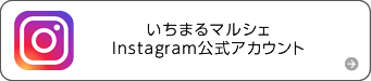 いちまるマルシェInstagram公式アカウント