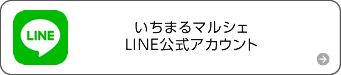 いちまるマルシェLINE公式アカウント